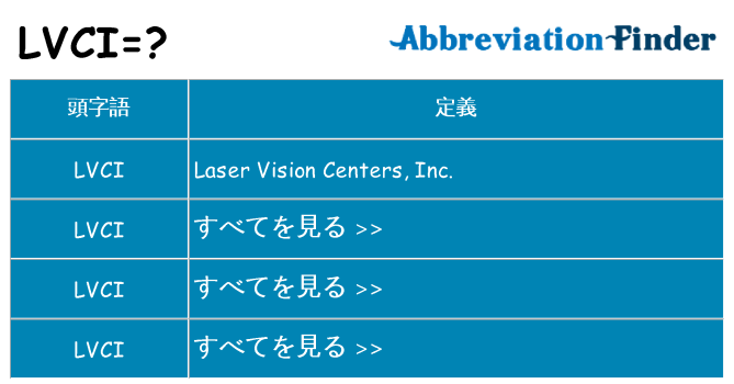 lvci は何の略します。