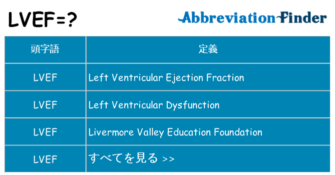 lvef は何の略します。