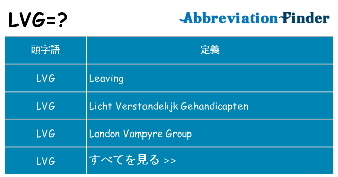 lvg は何の略します。