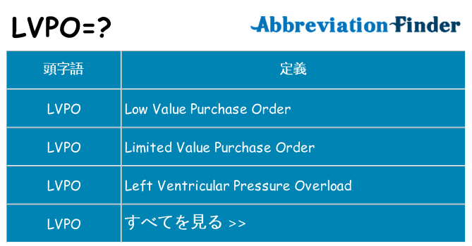 lvpo は何の略します。