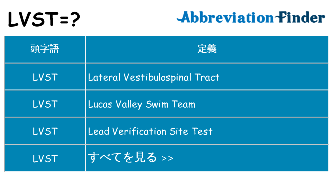 lvst は何の略します。