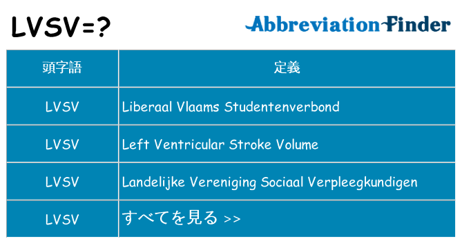 lvsv は何の略します。