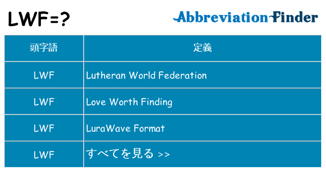 lwf は何の略します。