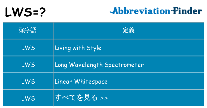 lws は何の略します。
