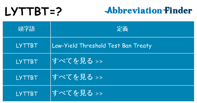 lyttbt は何の略します。
