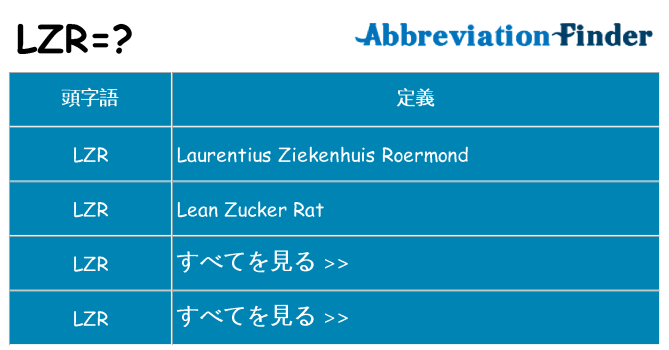 lzr は何の略します。