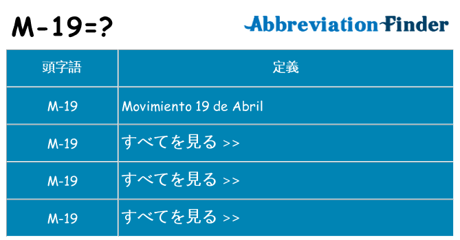 m-19 は何の略します。