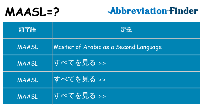 maasl は何の略します。