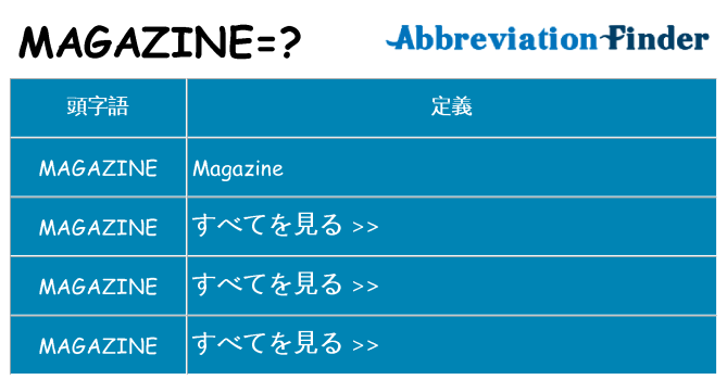 magazine は何の略します。