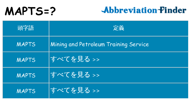 mapts は何の略します。