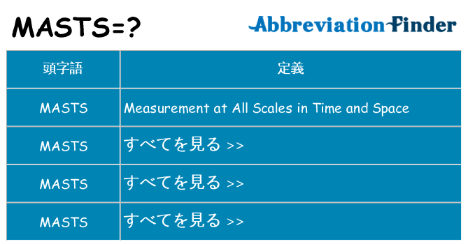 masts は何の略します。