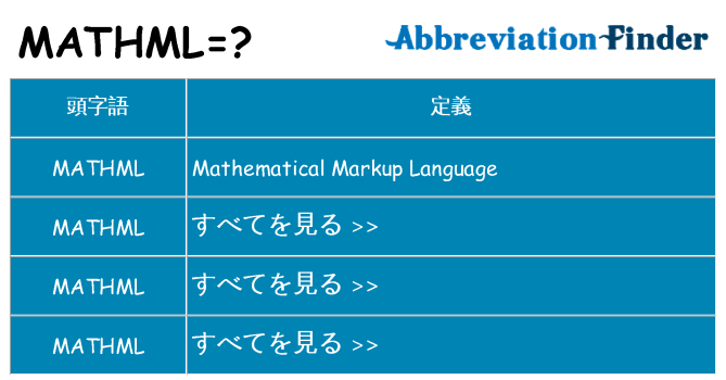 mathml は何の略します。