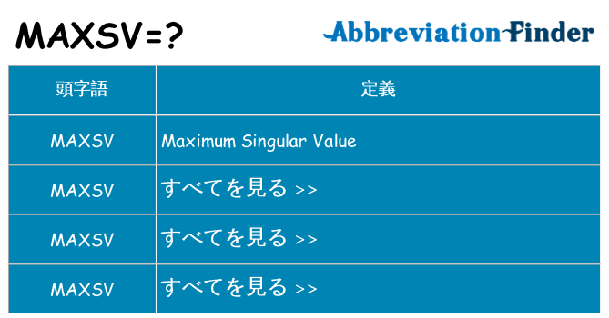 maxsv は何の略します。
