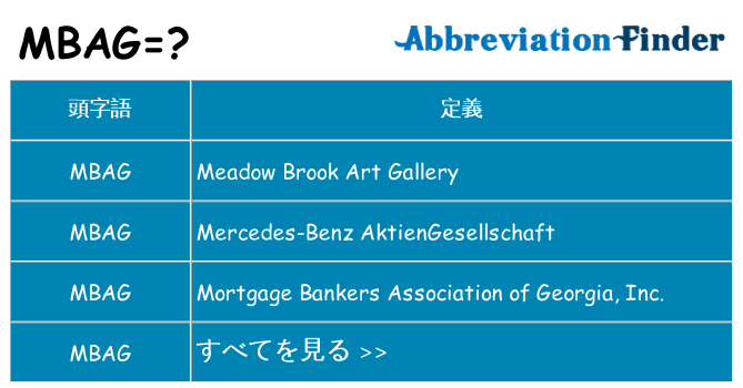 mbag は何の略します。