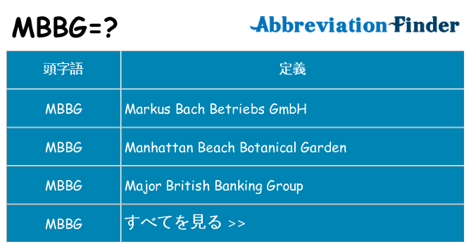 mbbg は何の略します。
