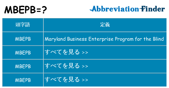 mbepb は何の略します。