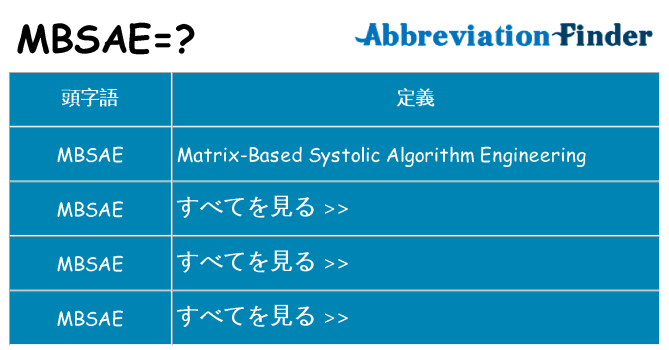 mbsae は何の略します。