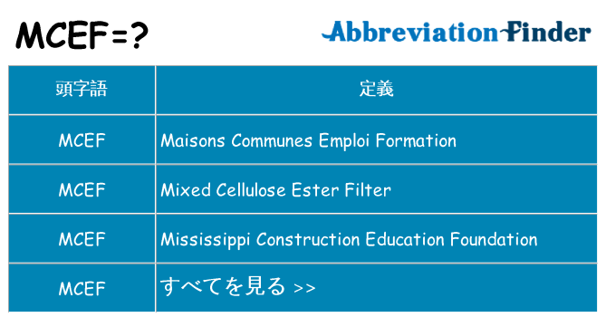 mcef は何の略します。