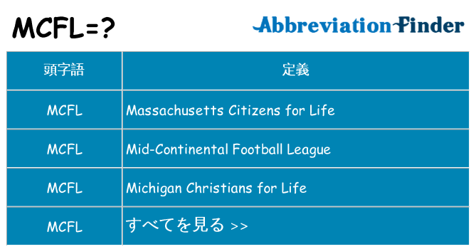 mcfl は何の略します。