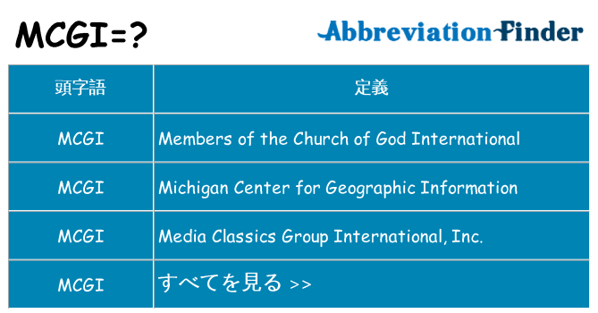mcgi は何の略します。