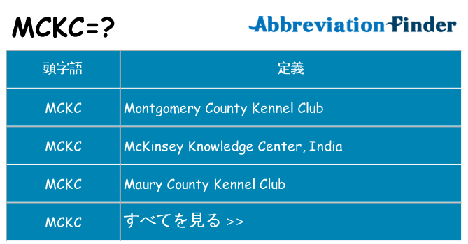 mckc は何の略します。