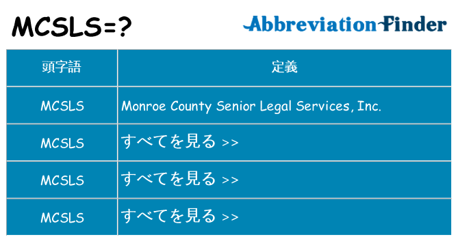 mcsls は何の略します。