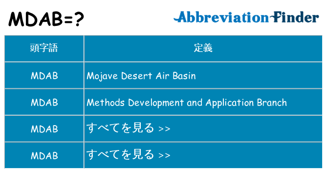 mdab は何の略します。