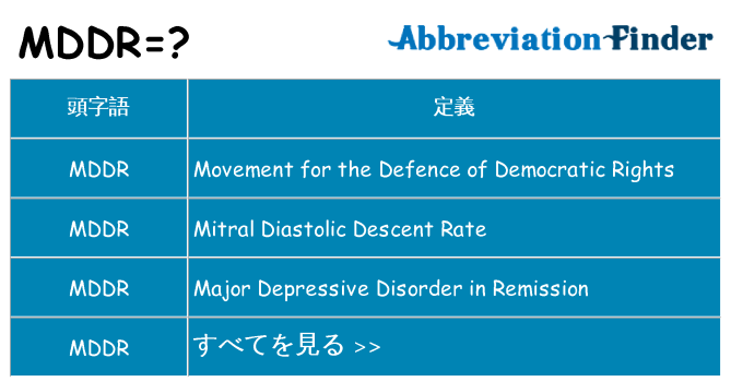 mddr は何の略します。