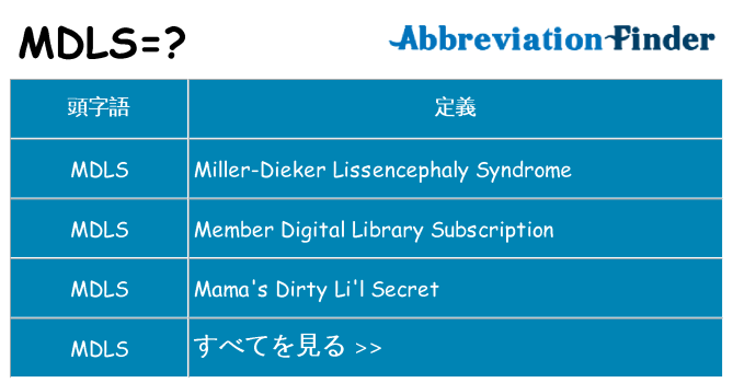 mdls は何の略します。