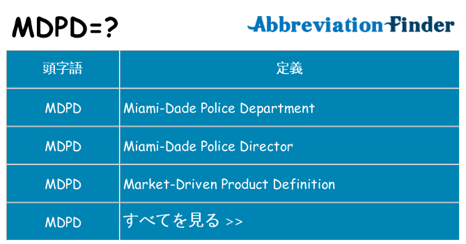 mdpd は何の略します。
