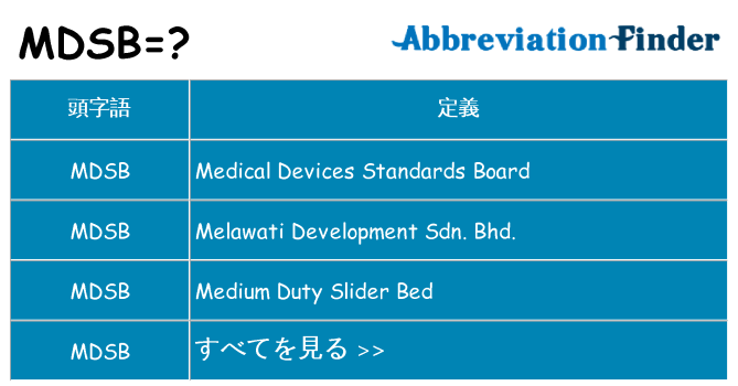 mdsb は何の略します。