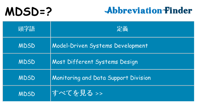 mdsd は何の略します。