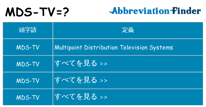 mds-tv は何の略します。