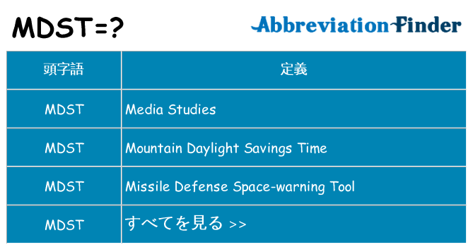 mdst は何の略します。