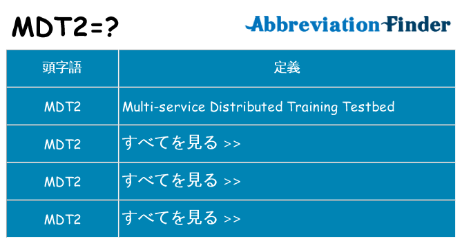 mdt2 は何の略します。