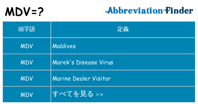 mdv は何の略します。