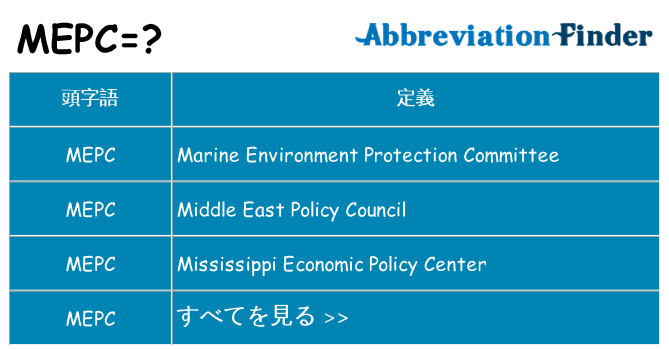 mepc は何の略します。
