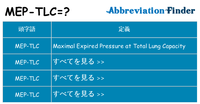 mep-tlc は何の略します。