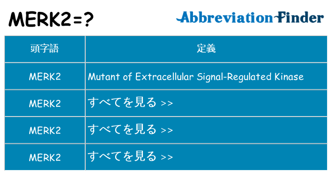 merk2 は何の略します。
