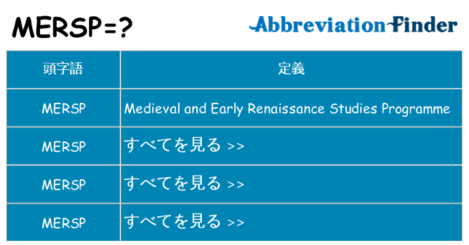 mersp は何の略します。