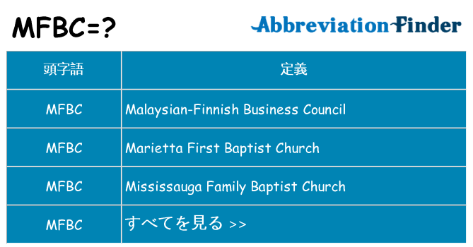 mfbc は何の略します。