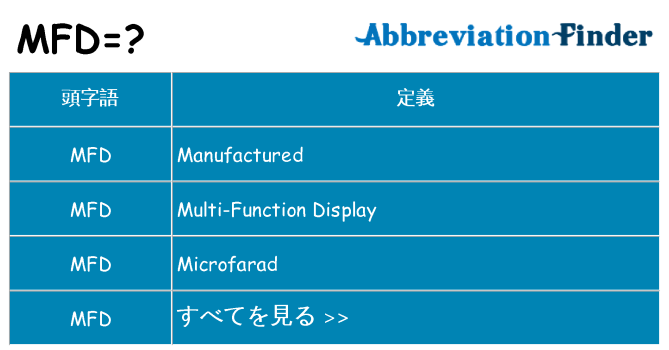 mfd は何の略します。