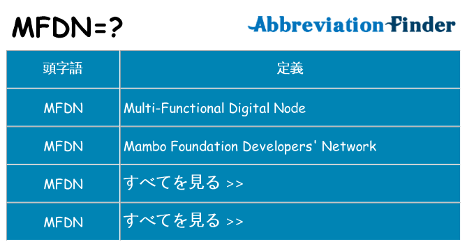 mfdn は何の略します。