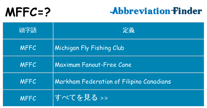 mffc は何の略します。
