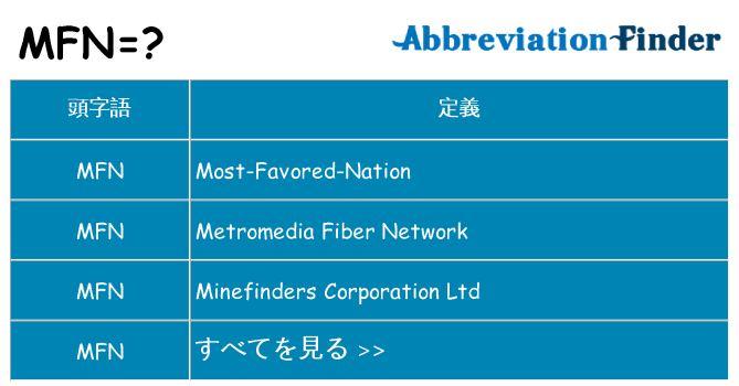 mfn は何の略します。