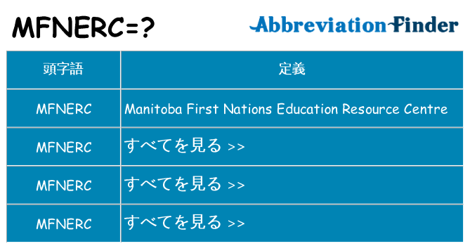 mfnerc は何の略します。