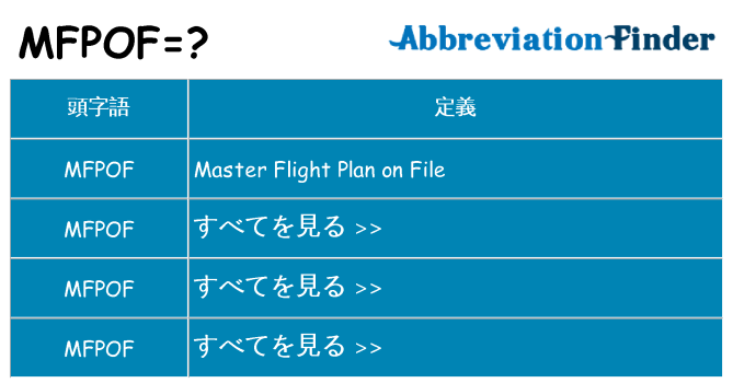 mfpof は何の略します。