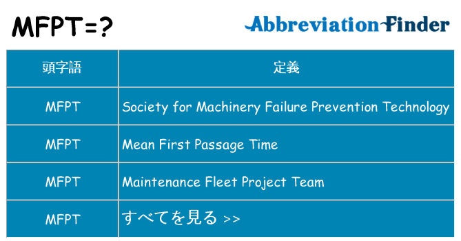 mfpt は何の略します。