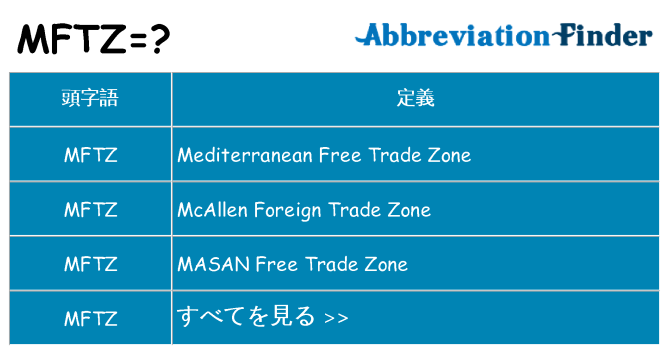 mftz は何の略します。