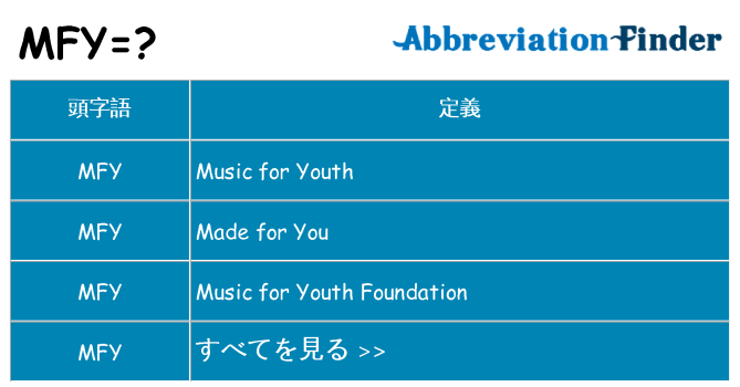 mfy は何の略します。